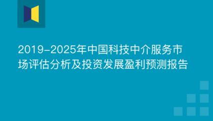 2019-2025年中国科技中介服务市场评估分析及投资发展盈利预测报告