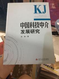 中国科技中介发展研究