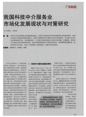 我国科技中介服务业市场化发展现状与对策研究
