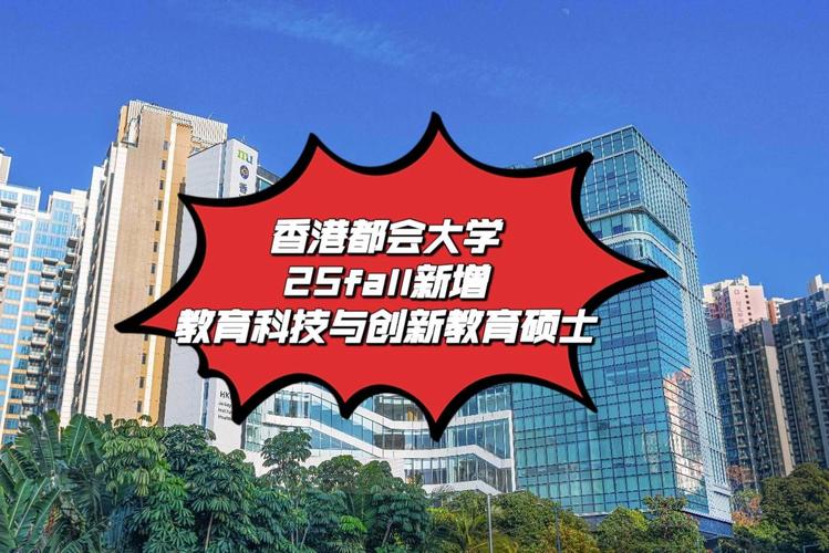 成都留学机构中介推荐香港都会大学25fall新增教育科技与创新教育硕士