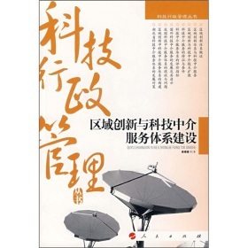 《区域创新与科技中介服务体系建设》(徐顽强,等)【摘要 书评 试读】- 京东图书