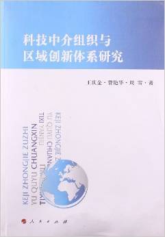 《科技中介组织与区域创新体系研究》 王庆金, 曹艳华, 周雪【摘要 书评 试读】图书