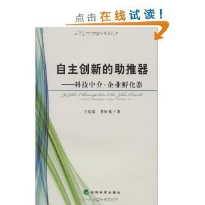 自主创新的助推器:科技中介企业孵化器/于庆东-图书-亚马逊中国