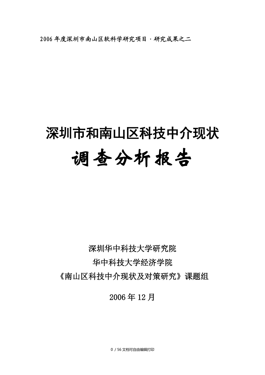 深圳市和南山区科技中介现状调查分析报告